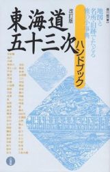 書籍「東海道五十三次ハンドブック」の表紙