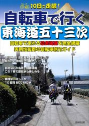 書籍「10日で走破！自転車で行く東海道五十三次」の表紙