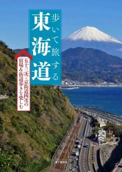 書籍「歩いて旅する東海道」の表紙