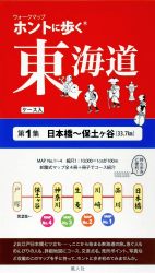 書籍「ウォークマップ ホントに歩く東海道　第1集 日本橋～保土ヶ谷」の表紙
