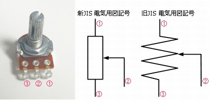 回転ボリュームの端子と、回路図記号との位置。